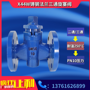 上海品牌WCB铸钢两二通/三通法兰旋塞阀门X44W-10Cdn32 40 80125