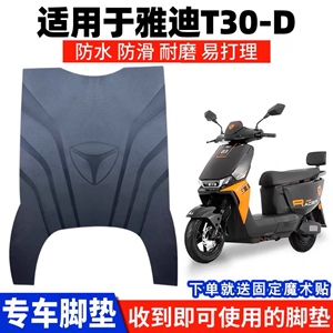 2023款雅迪冠能T30-D橡胶脚垫电动车踏板T30防水防滑橡胶脚垫
