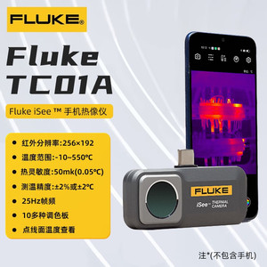 福禄克TC01A手机热像仪FLUKE红外线测温热感成像仪iSee TC01A/B