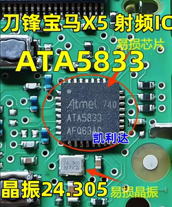 ATA5833 刀锋X5 射频IC芯片 X6汽车遥控器钥匙易损芯片 四面脚