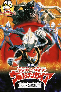 [粤语动画]《超人佳亚剧场版 超时空大决战》双粤语版 1dvd