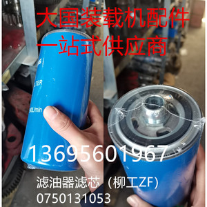 柳工850H856装载机铲车ZF变速箱滤油器滤芯0750131053精滤杭齿208