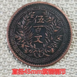 古代钱币铜板复古纯紫铜民国铜元铜章双旗伍百文500文钱币铜币