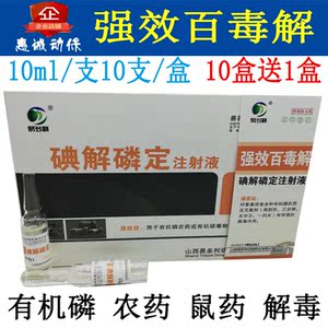 兽药兽用强效百毒解猪牛羊犬宠物用碘解磷定注射液农药鼠药百毒解