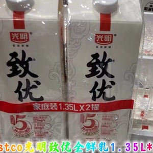 Costco开市客光明致优全鲜乳1.35L*2瓶鲜牛奶膜过滤高品质早餐奶