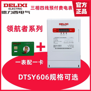 德力西 DTSY606领航者 三相四线预付费电表6A 40A 60A 80A 100A