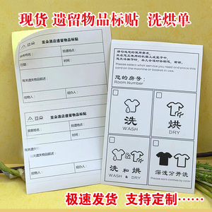 现货通用亚朵遗留遗失物品标贴标签洗烘单洗衣单贴带胶标支持定制