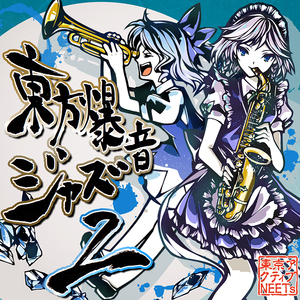 【官方代理】东京active neets 东方爆音jazz 2【囧仙子通贩】