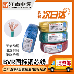 无锡江南电缆线BVR纯铜芯线家用家装1/1.5/25平方电源线国标100米