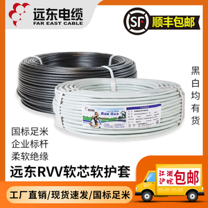 远东电缆RVV护套线2/3/45芯0.5/1.5/6平方国标多股纯铜软电线家用