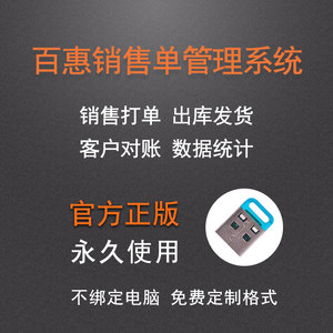 正版 百惠销售单管理系统 送货单打印软件 出库打单 客户对账软件