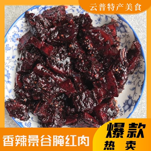 云南红肉制作方法图片