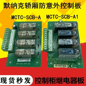 默纳克电梯轿厢防意外控制板MCTC-SCB-A/A1控制柜继电器板 平层板