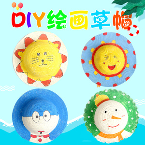 草帽diy绘画帽子 儿童幼儿园画画彩绘手绘涂鸦涂色创意手工材料包