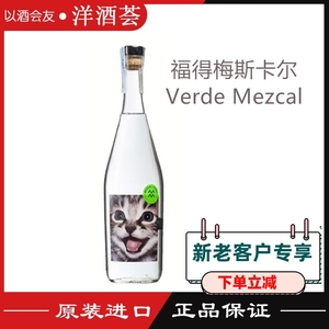 福得梅斯卡尔龙舌兰酒 verde mezcal 墨西哥原装进口 洋酒 烈酒