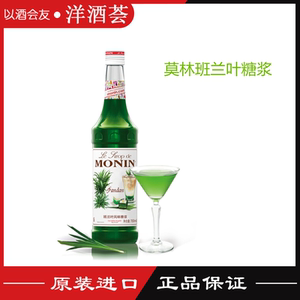 莫林monin班兰叶糖浆斑斓叶糖浆700ml咖啡鸡尾酒果汁饮料