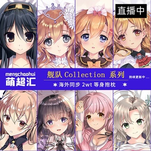 同款货源随心所欲一一风淘宝舰娘岛风鹿岛响爷等身抱枕爱宕大和