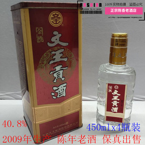 文王贡酒 铁盒金樽 浓香型2009--2010年40.8度450mlx4瓶整箱装