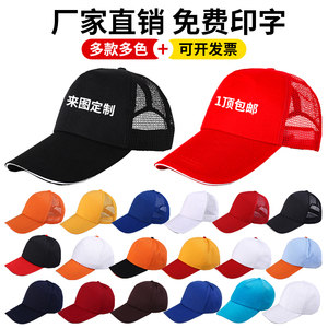 夏季网眼帽子定制logo印字刺绣志愿者工作团体鸭舌棒球广告帽定做