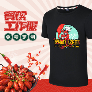 小龙虾工作服餐饮短袖夏季大排档烧烤夜宵餐馆服务员工装t恤定制