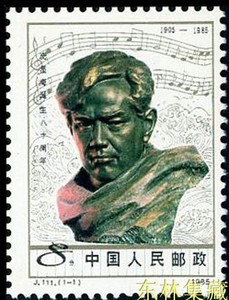 J111冼星海诞生八十周年纪念邮票 单枚套票 原胶保真