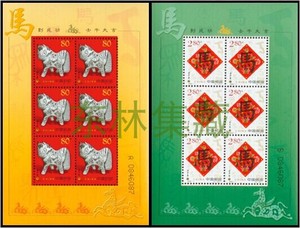 2002-1二轮马兑奖小版 二轮生肖 壬午马年邮票