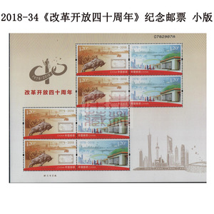 2018-34《改革开放四十周年》纪念邮票小版张 改革40周年小版票