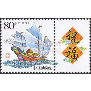 8元 80分 8毛小帆船 一帆风顺 不干胶 原票 带荧光喷码飞来飞去飞呀