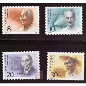 j173中国现代科学家(第二组) 侯德榜漏 错变体邮票套票--1990年