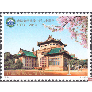 武汉大学邮票