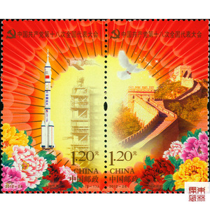 2012-26第十八次全国代表大会邮票 十八大套票