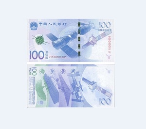 777吉祥号 2015年中国航天纪念钞 纸币100元面值
