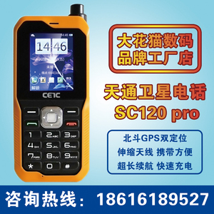 天通一号卫星电话 SC120 pro 中电54所应急备用通话北斗手机 户外