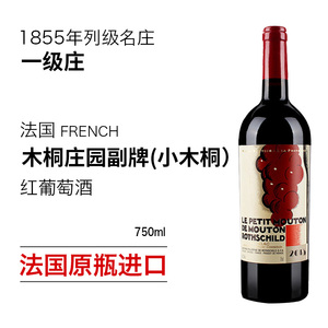 法国小木桐红酒 1855列级庄一级木桐庄园副牌750ml进口干红葡萄酒