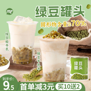 【买10送2】蜜粉儿奶茶店专用绿豆罐头绿豆牛乳冰绿豆沙专用900g