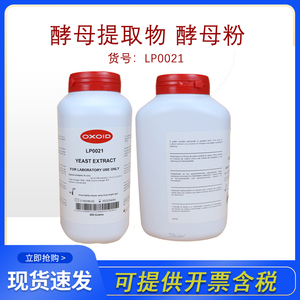 OXOID酵母粉提取物 LP0021B原装科研实验培养瓶原料YEAST EXTRACT