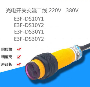红外漫反射E3F-DS30Y2交流二线常开闭220V光电开关10Y1传感器380V