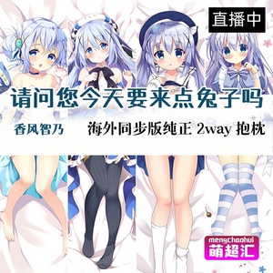 萌超汇c97请问您今天要来点兔子吗plum点兔香风智乃等身抱枕动漫h