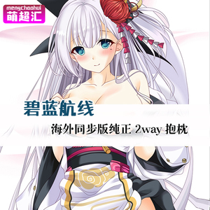 萌超汇碧蓝航线舰b翔鹤宅男萝莉动漫等身抱枕全身h绅士变态等人高
