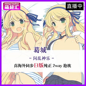 闪乱神乐葛城等身抱枕动漫160×502wayトリコット
