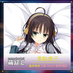 千恋*万花 常陸茉子等身抱枕动漫160×502wayトリコット