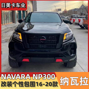 尼桑纳瓦拉皮卡np300途达中网轮眉前杠包围改装套件前脸包围