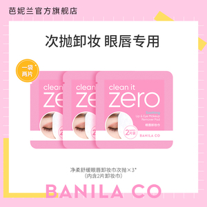 【顺手买一件】芭妮兰zero净柔眼唇卸妆巾湿巾次抛*3便携正品官旗