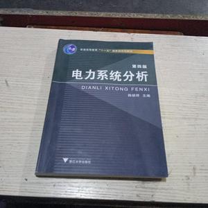 电力系统分析（第5版） 韩祯祥 编 浙江大学出版