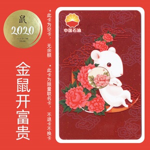 中石油鼠年生肖纪念加油卡单张三选一随机发货全国通用空卡无余额