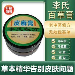 李氏百草膏外用皮肤瘙痒止痒抑菌正品杀菌手足体股藓加强版皮癣膏