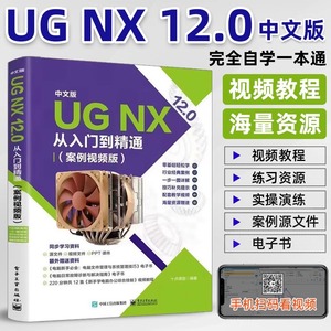 ug教程书籍中文版UG NX 12.0从入门到精通实战案例版ug视频ug nx12.0工程设计案例教程 ug软件曲面建模设计三维制图
