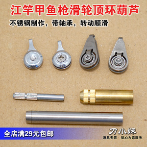 甲鱼枪葫芦滑轮顶环带轴承吊葫芦导眼导线环锚鱼竿江钓配件包邮