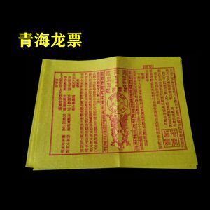 602人付款淘宝青海烧纸龙票 黄裱纸 传统黄裱纸9x