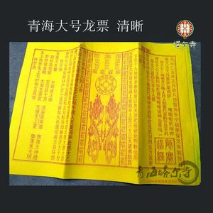 青海龙票烧纸祭祀用品倾莲池大号40cm*30cm一份9张